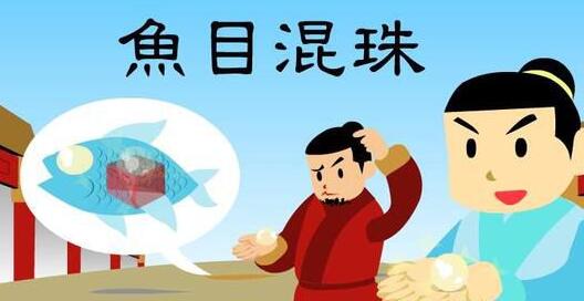 鱼目混珠的故事_鱼目混珠典故