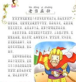 老当益壮的故事_老当益壮典故