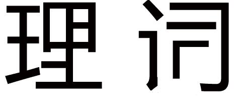 强词夺理的故事_强词夺理典故