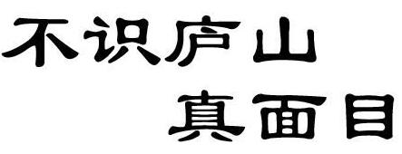 不识庐山真面目的故事_不识庐山真面目典故