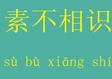 素不相识的故事_素不相识典故