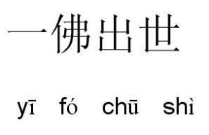 一佛出世，二佛涅槃的故事_一佛出世，二佛涅槃典故