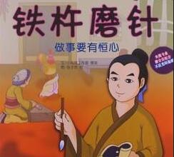 只要功夫深，铁杵磨成针的故事_只要功夫深，铁杵磨成针典故