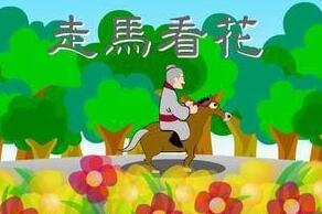 走马看花的故事_走马看花典故