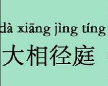 大相径庭的故事_大相径庭典故