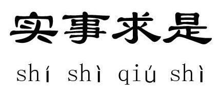 实事求是的故事_实事求是典故