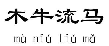 木牛流马的故事_木牛流马典故