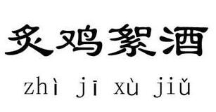 炙鸡絮酒的故事_炙鸡絮酒典故