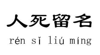 豹死留皮，人死留名的故事_豹死留皮，人死留名典故