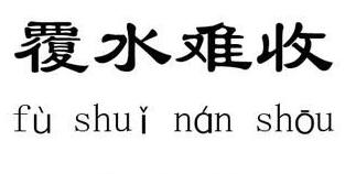 反水不收的故事_反水不收典故