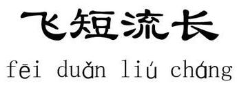 飞短流长的故事_飞短流长典故