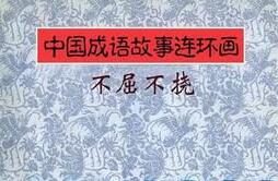 不知人间有羞耻事的故事_不知人间有羞耻事典故