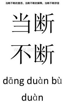 机不可失，时不再来的故事_机不可失，时不再来典故