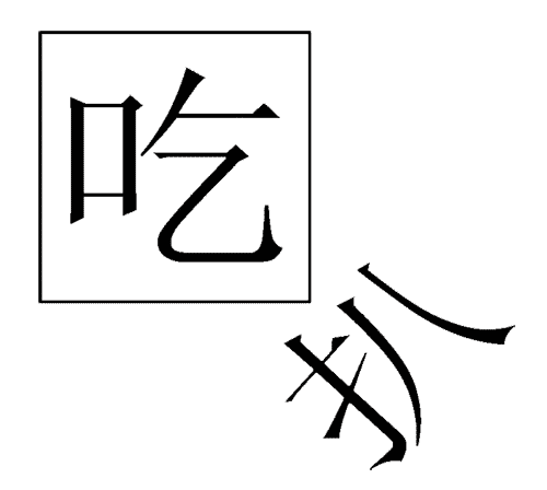 看图猜成语答案:吃里扒外iiy成语查询
