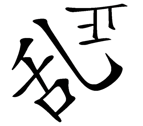 看图猜成语答案图解:拨乱反正iiy成语查询
