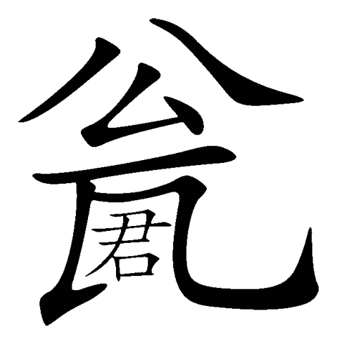 疯狂猜成语所有答案:请君入瓮iiy成语查询