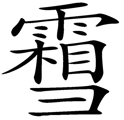 看图猜成语答案图解:雪上加霜iiy成语查询