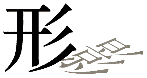 疯狂猜成语所有答案:形影不离iiy成语查询