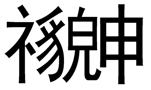看图猜成语图片答案:貌合神离iiy成语查询