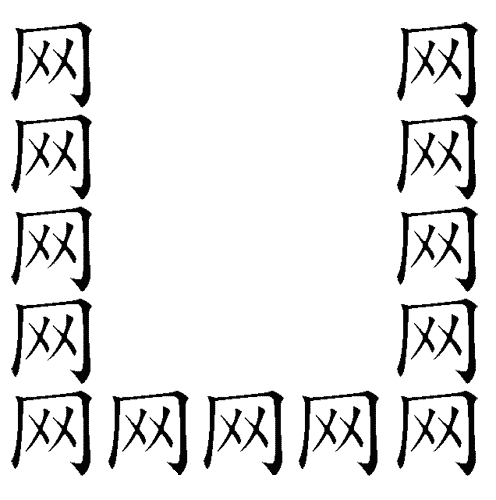 疯狂猜成语图片答案:网开一面iiy成语查询