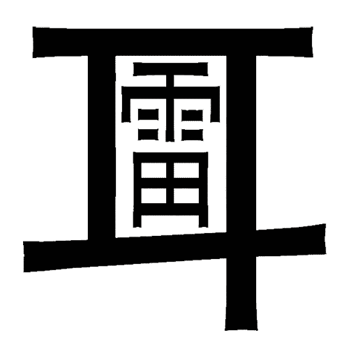 看图猜成语游戏在线玩:如雷贯耳iiy成语查询