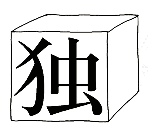 看图猜成语小游戏:独当一面iiy成语查询