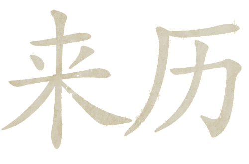 看图猜成语大全及答案:来历不明iiy成语查询