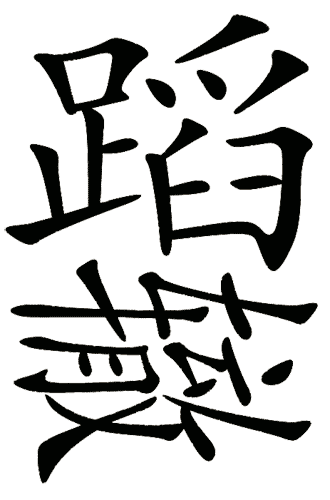 疯狂猜成语图片答案:重蹈覆辙iiy成语查询