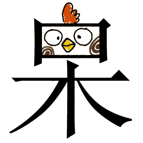 看图猜成语答案图解:呆若木鸡iiy成语查询