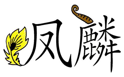 看图猜成语游戏在线玩:凤毛麟角iiy成语查询