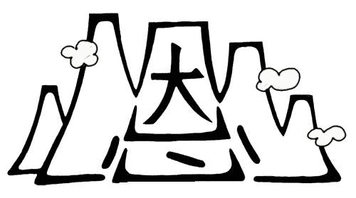 看图猜成语答案:恩重如山iiy成语查询