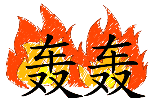 看图猜成语答案:轰轰烈烈iiy成语查询