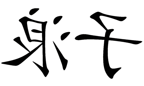 看图猜成语答案及图片:浪子回头iiy成语查询