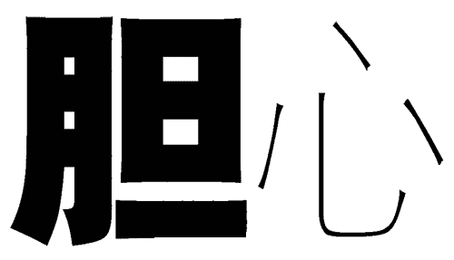 看图猜成语答案图解:胆大心细iiy成语查询