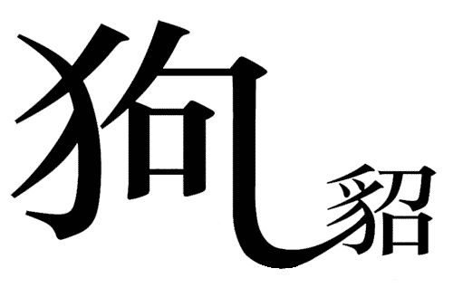 疯狂猜成语所有答案:狗尾续貂iiy成语查询