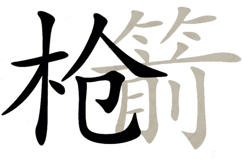 看图猜成语小游戏:明枪暗箭iiy成语查询