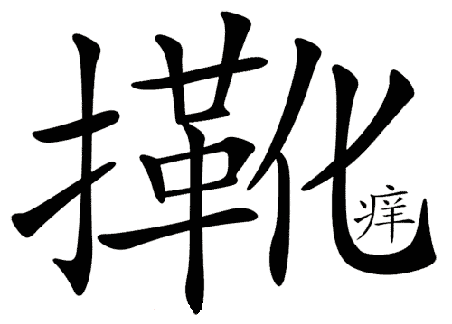 看图猜成语答案:隔靴搔痒iiy成语查询