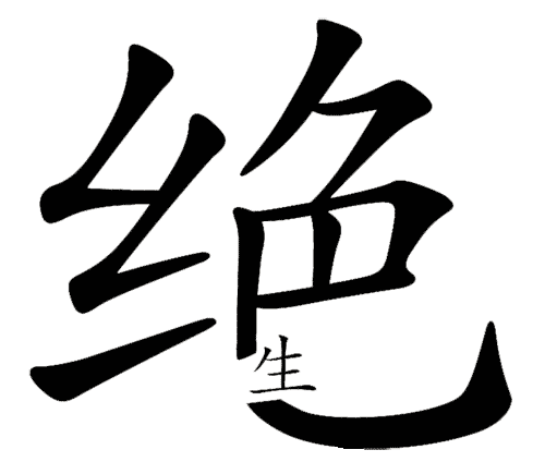 看图猜成语大全及答案:绝处逢生iiy成语查询