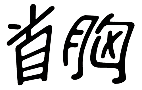 疯狂猜成语图片答案:昂首挺胸iiy成语查询