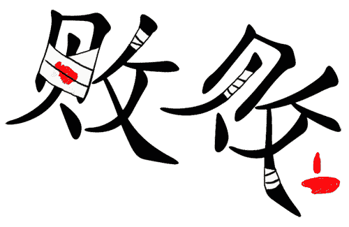 看图猜成语小游戏:两败俱伤iiy成语查询