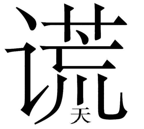 看图猜成语游戏在线玩:弥天大谎iiy成语查询