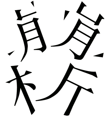 看图猜成语答案及图片:分崩离析iiy成语查询