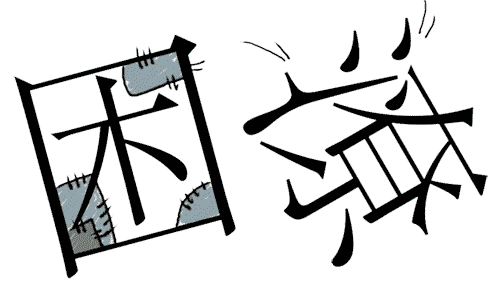 看图猜成语图片答案:穷困潦倒iiy成语查询