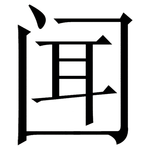 看图猜成语图片答案:充耳不闻iiy成语查询