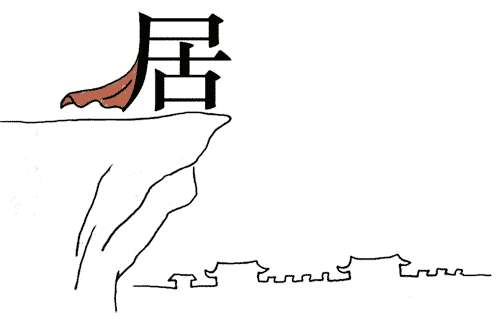 看图猜成语大全及答案:居高临下iiy成语查询