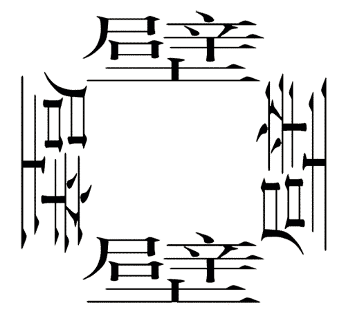 看图猜成语小游戏:家徒四壁iiy成语查询