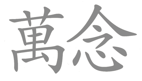 看图猜成语答案及图片:万念俱灰iiy成语查询