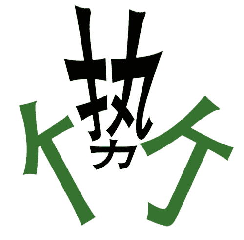 疯狂猜成语所有答案:势如破竹iiy成语查询