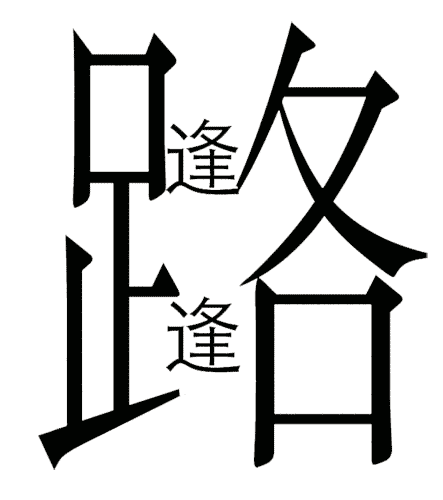 看图猜成语答案及图片:狭路相逢iiy成语查询