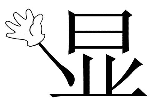 看图猜成语图片答案:大显身手iiy成语查询